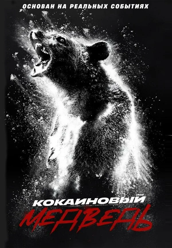 Смотреть Кокаиновый медведь онлайн бесплатно в HD качестве на русском языке